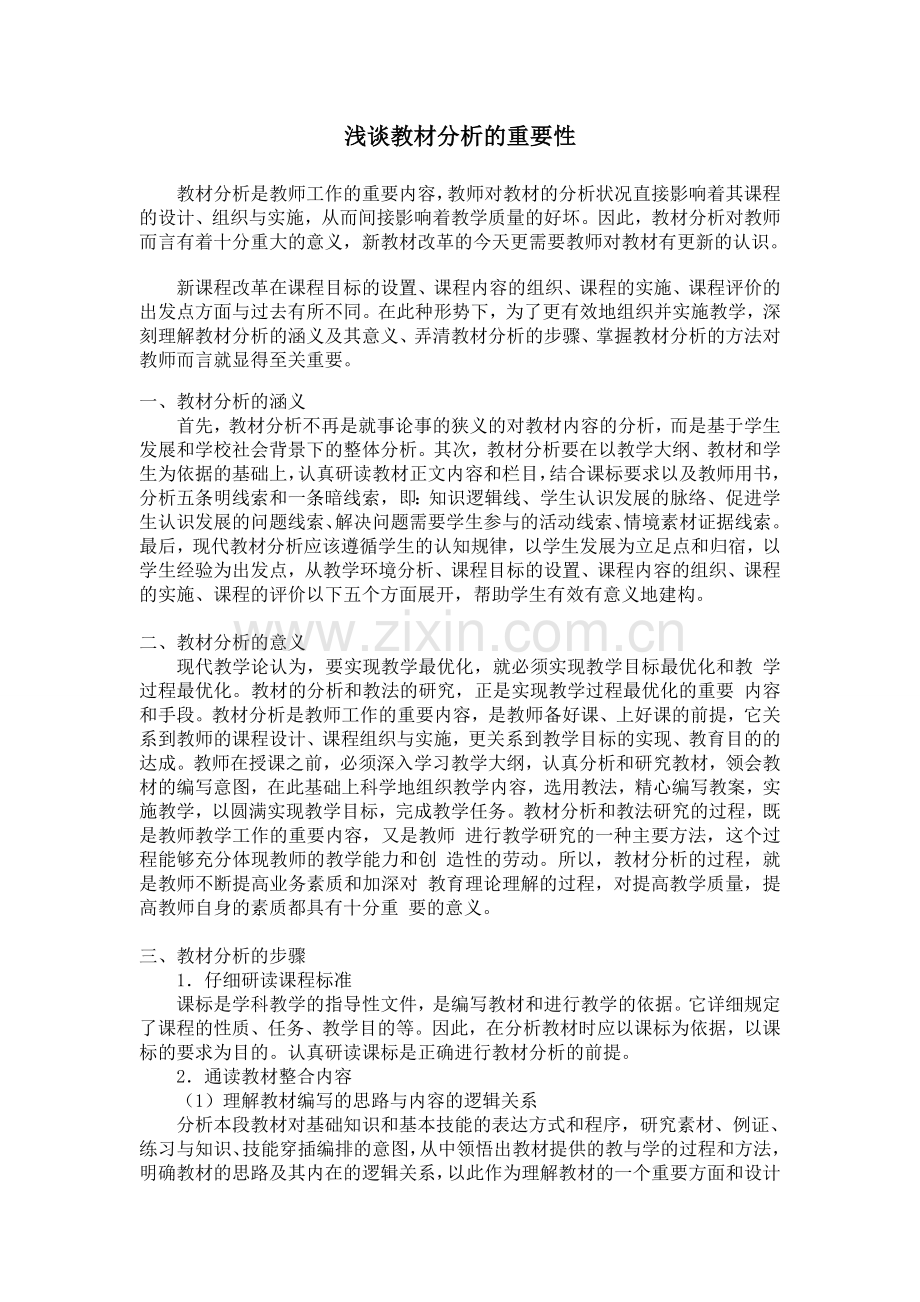 浅谈教材分析的重要性.doc_第1页