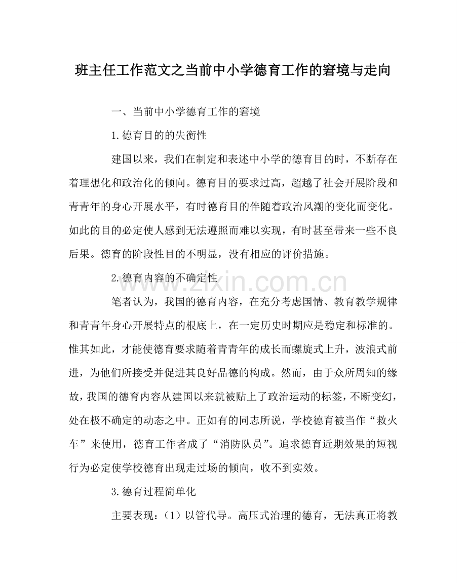 班主任工作范文当前中小学德育工作的困境与走向.doc_第1页