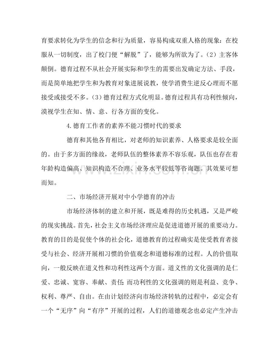 班主任工作范文当前中小学德育工作的困境与走向.doc_第2页