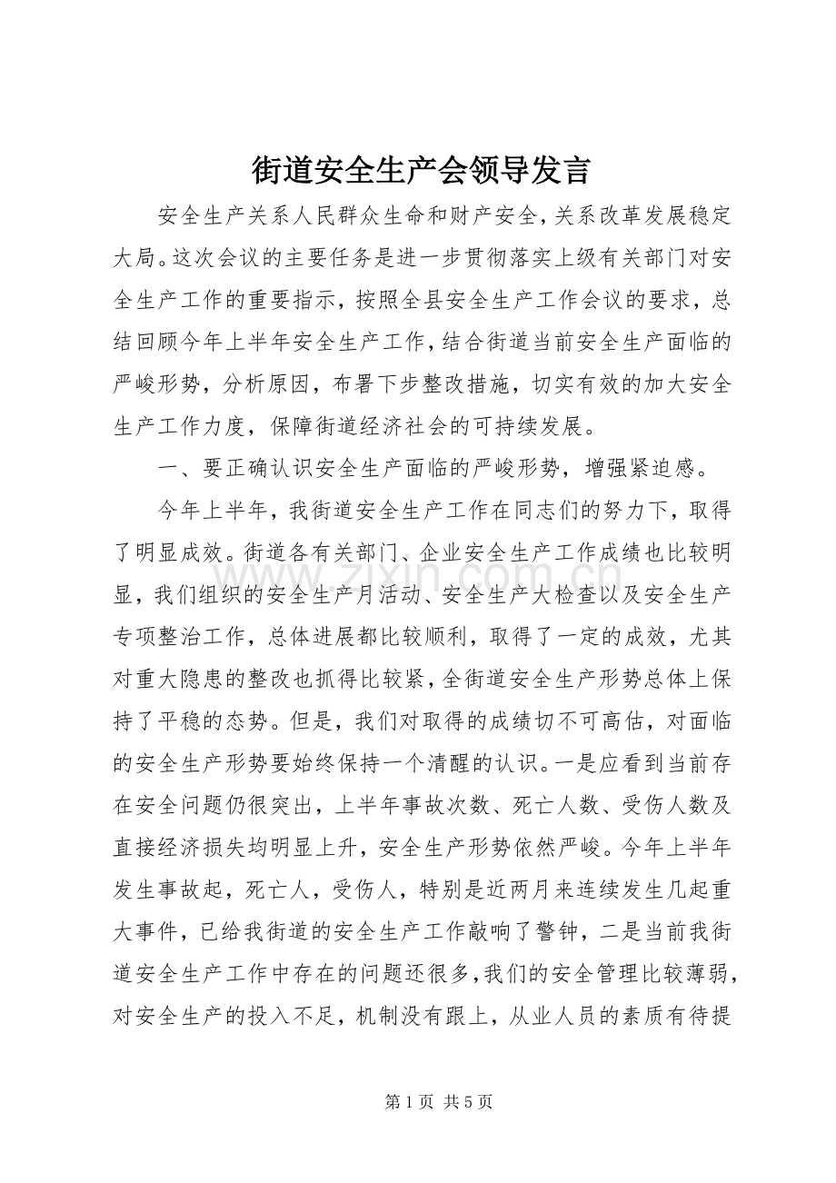 街道安全生产会领导发言稿.docx_第1页