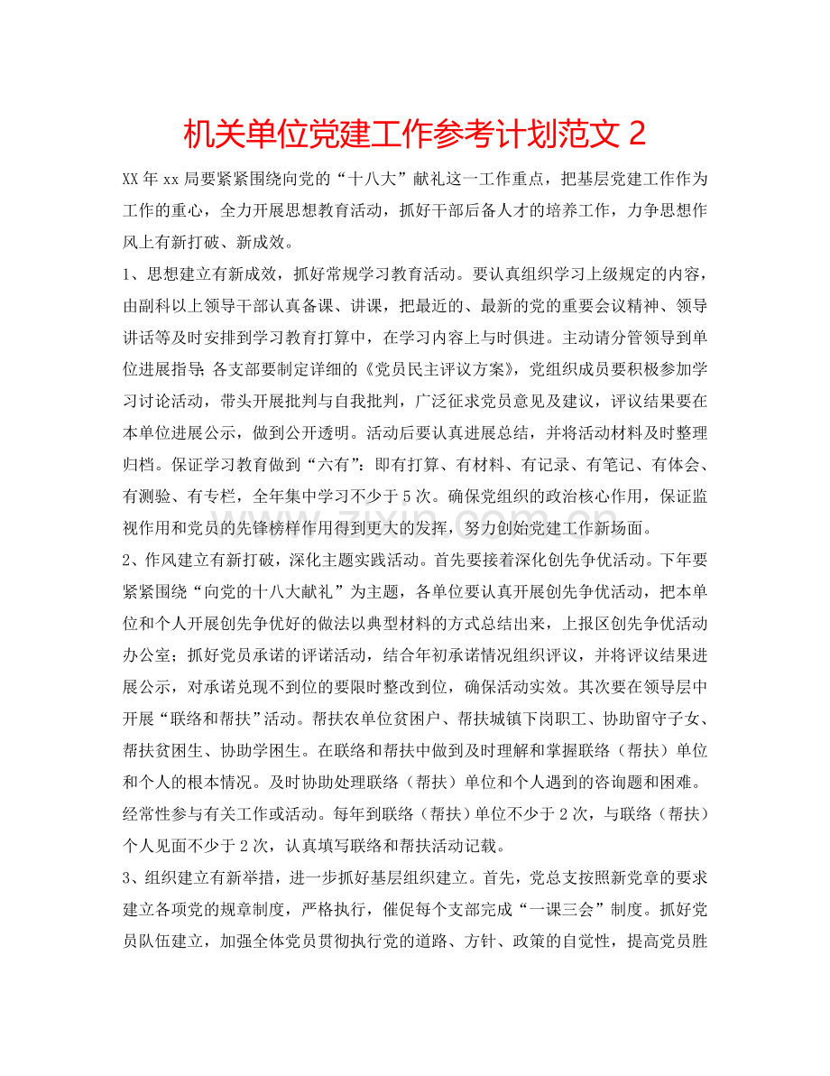 机关单位党建工作参考计划范文2.doc_第1页