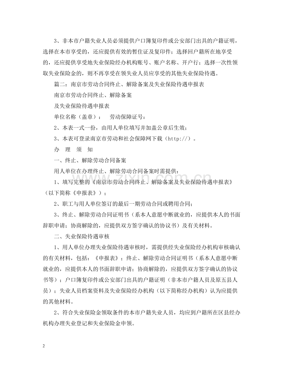 南京市劳动合同终止解除备案及失业保险待遇申报表.docx_第2页