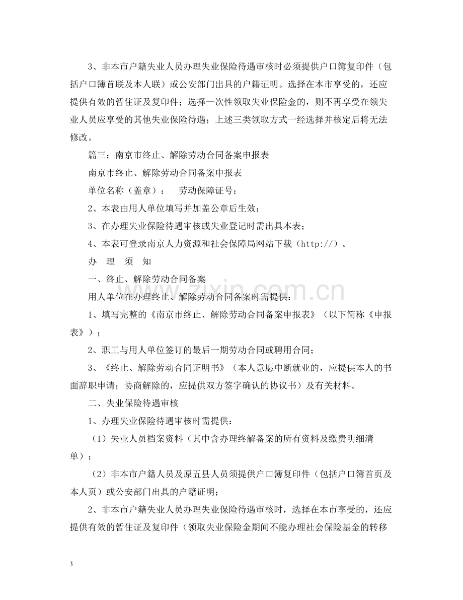 南京市劳动合同终止解除备案及失业保险待遇申报表.docx_第3页