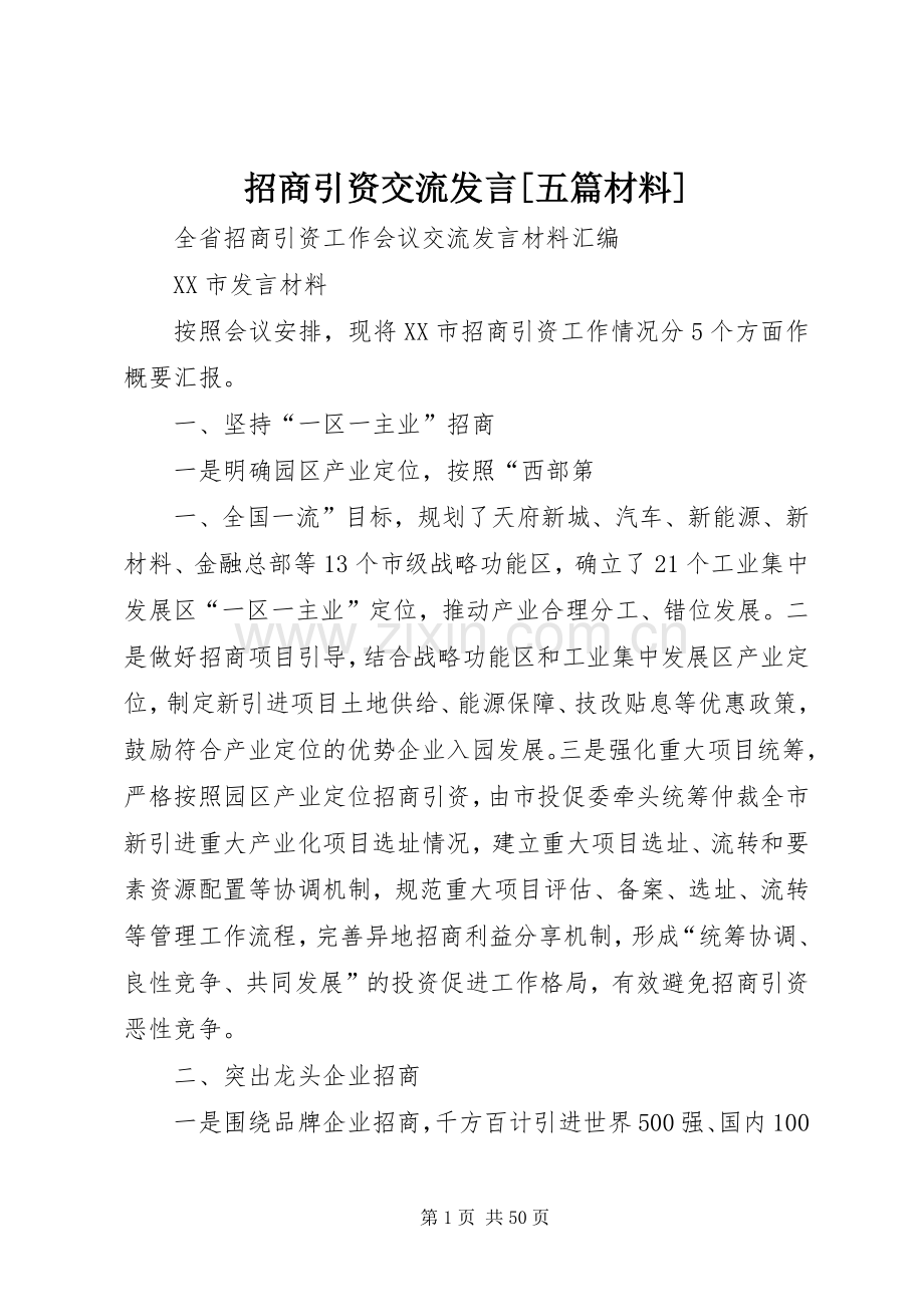 招商引资交流发言[五篇材料] (2).docx_第1页