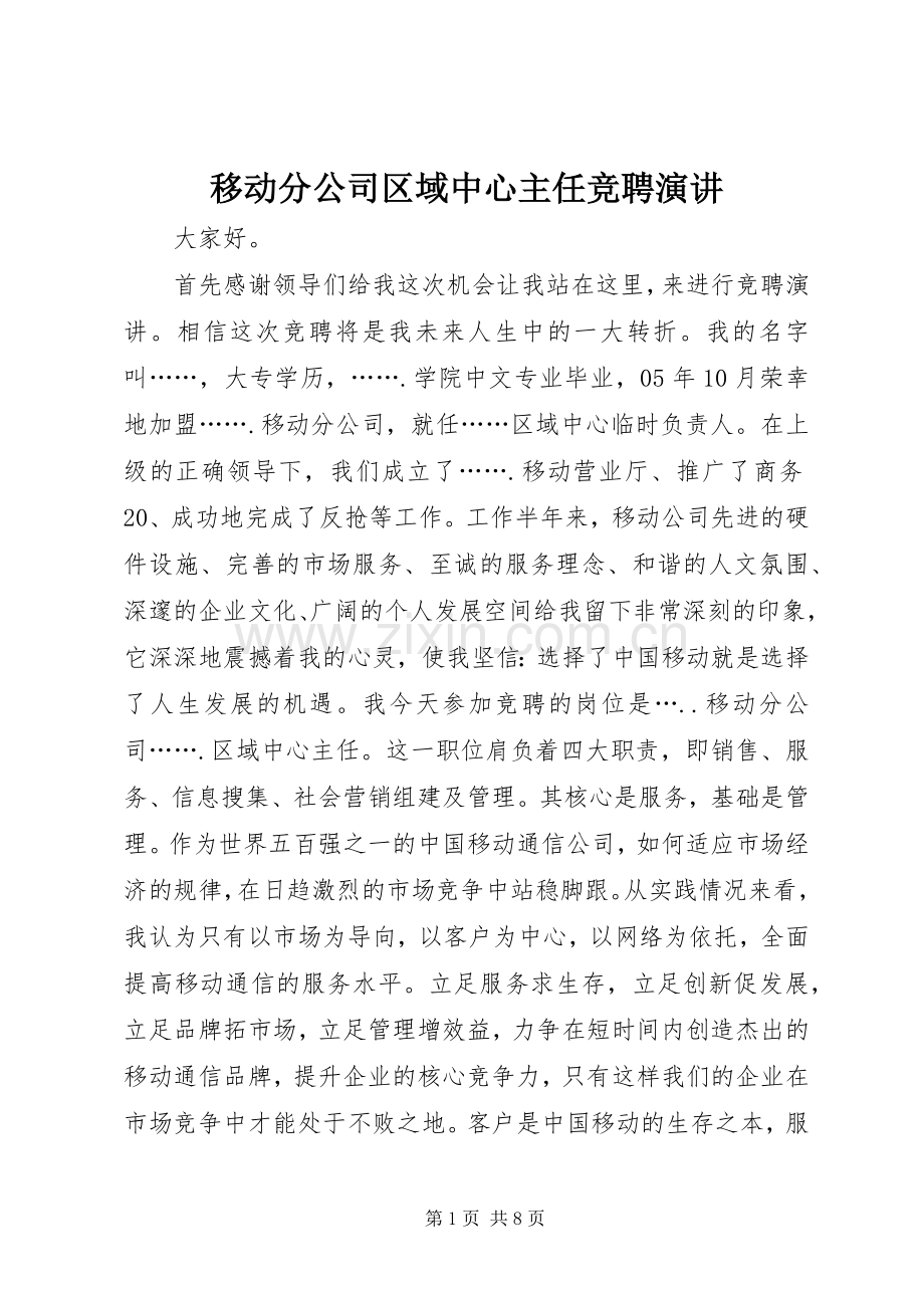 移动分公司区域中心主任竞聘演讲稿.docx_第1页