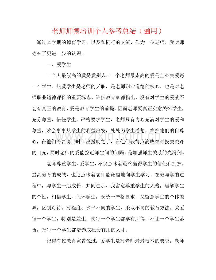 教师师德培训个人参考总结（通用）.doc_第1页