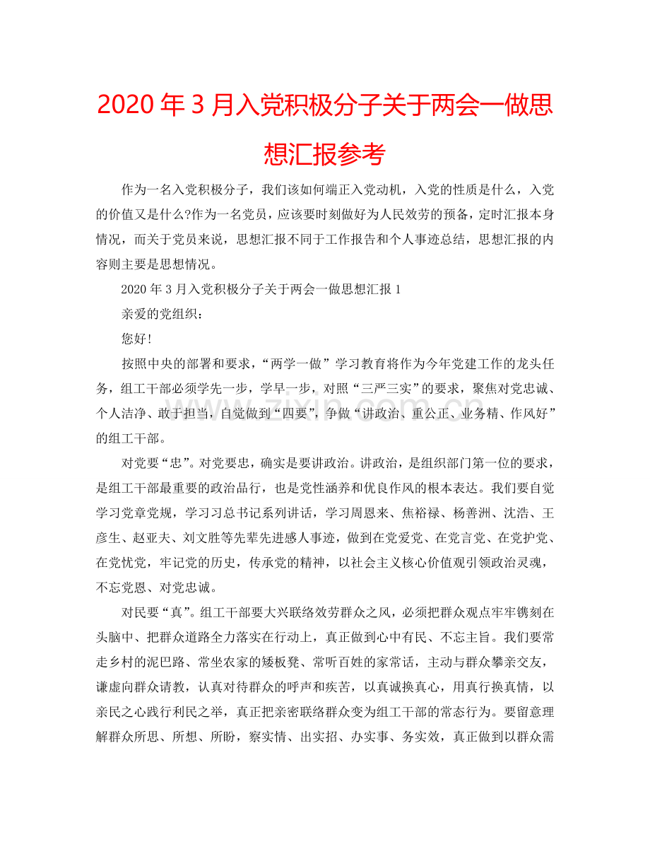 2024年3月入党积极分子关于两会一做思想汇报参考.doc_第1页