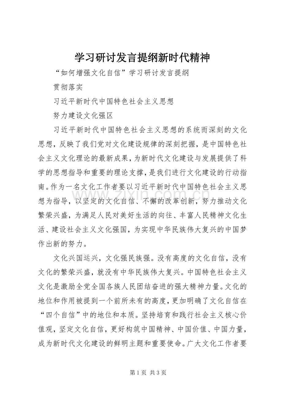 学习研讨发言提纲新时代精神.docx_第1页