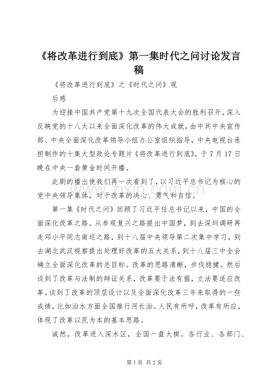 《将改革进行到底》第一集时代之问讨论发言稿范文.docx_第1页