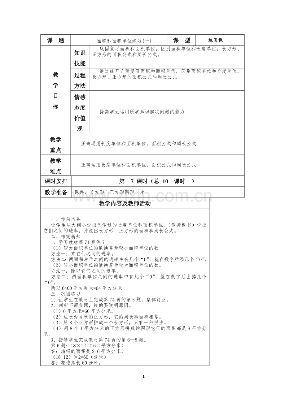 人教2011版小学数学三年级面积与面积单位练习.doc_第1页