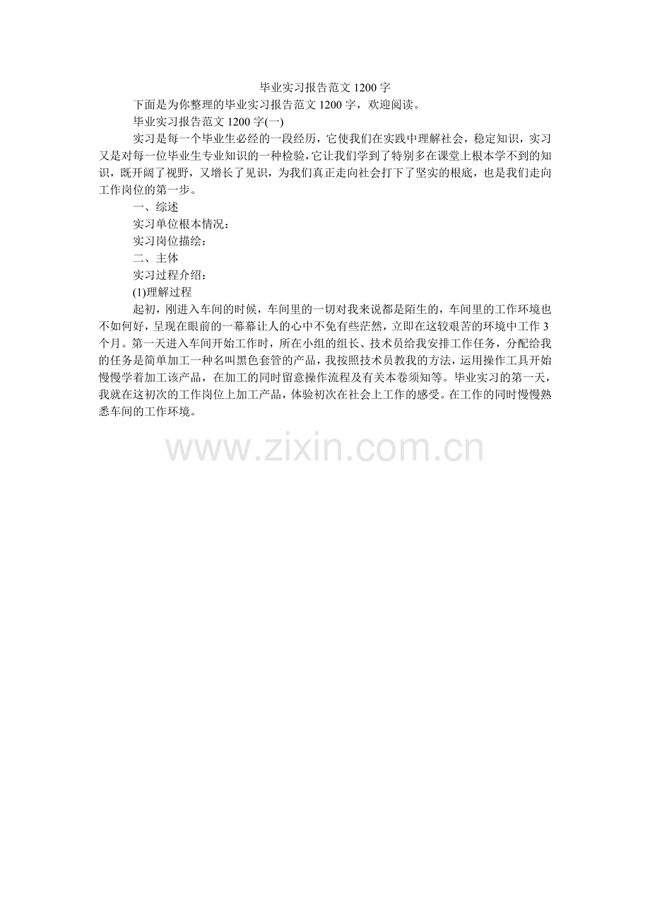 毕业实习报告范文1200字.doc_第1页