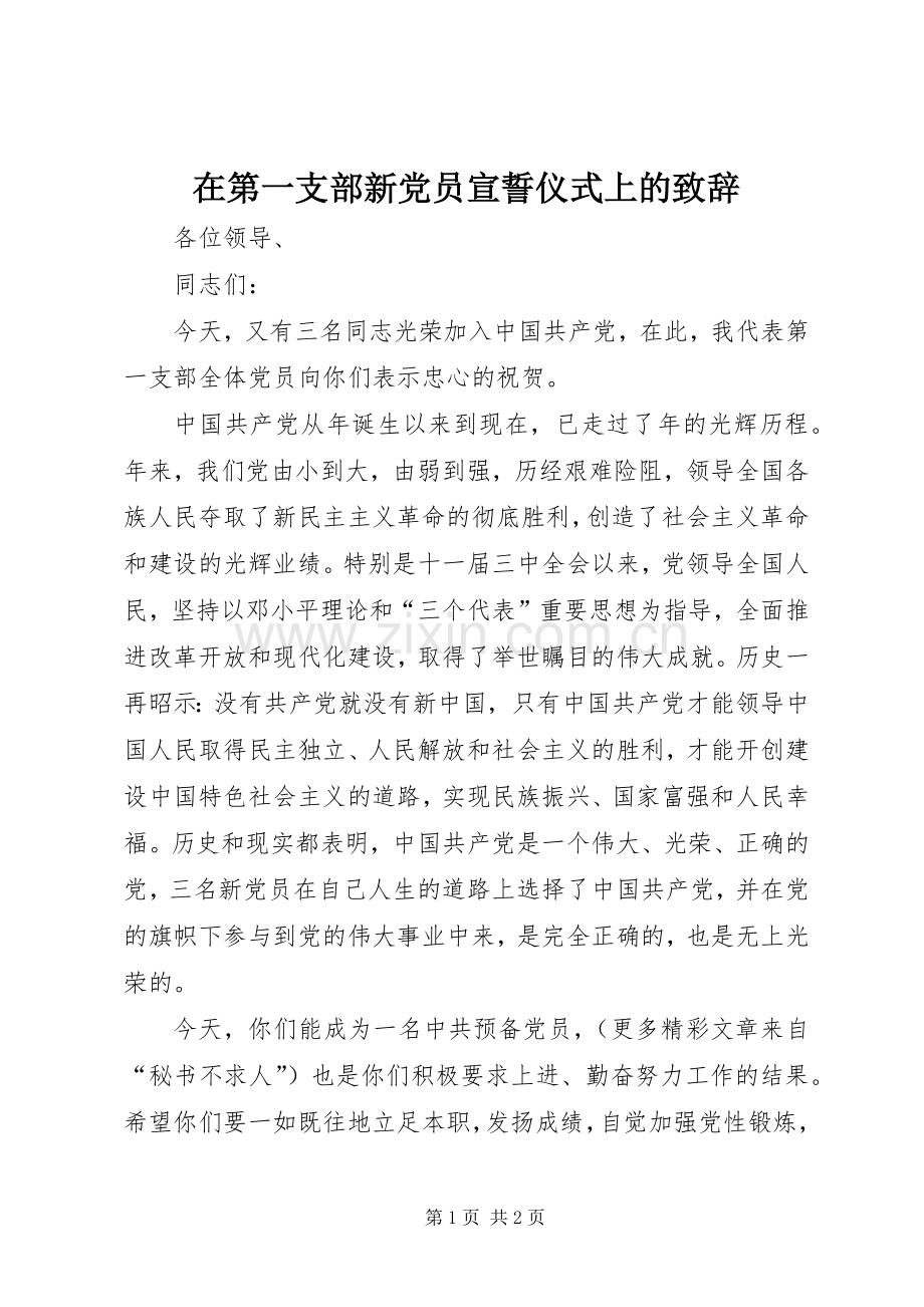 在第一支部新党员宣誓仪式上的致辞演讲(5).docx_第1页