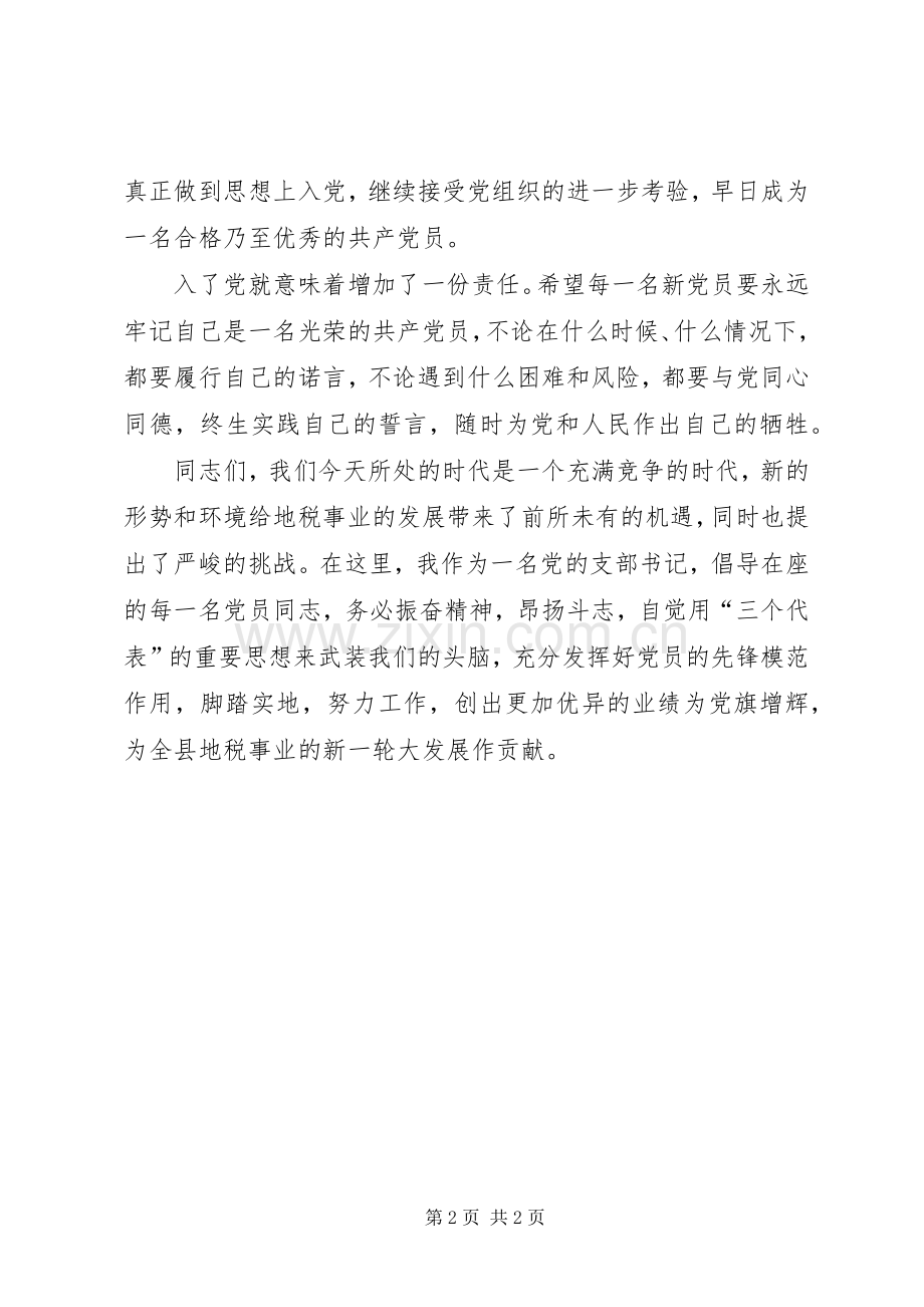 在第一支部新党员宣誓仪式上的致辞演讲(5).docx_第2页