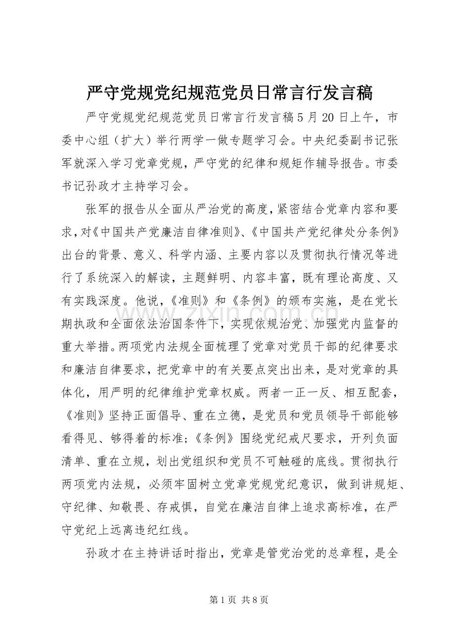 严守党规党纪规范党员日常言行发言.docx_第1页