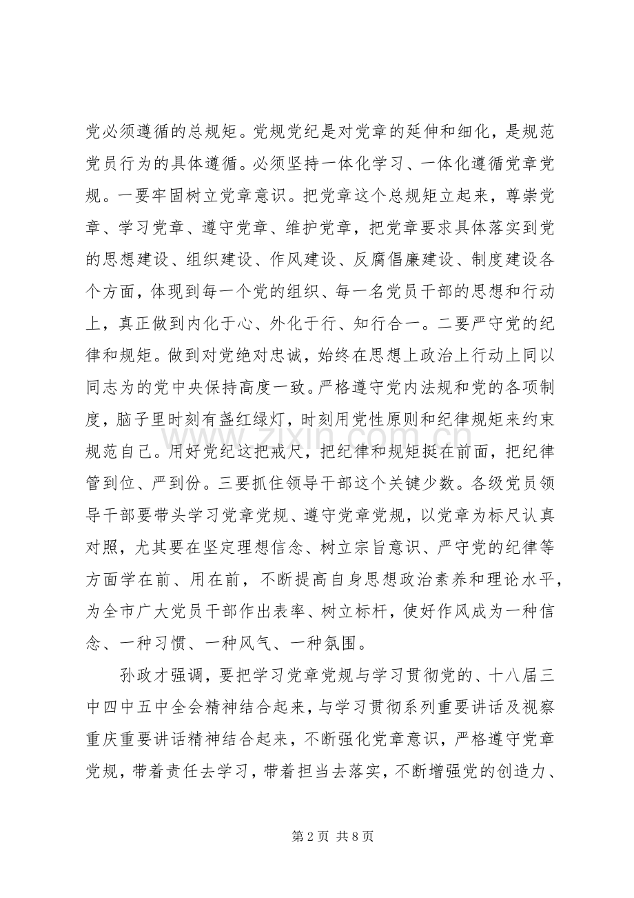 严守党规党纪规范党员日常言行发言.docx_第2页