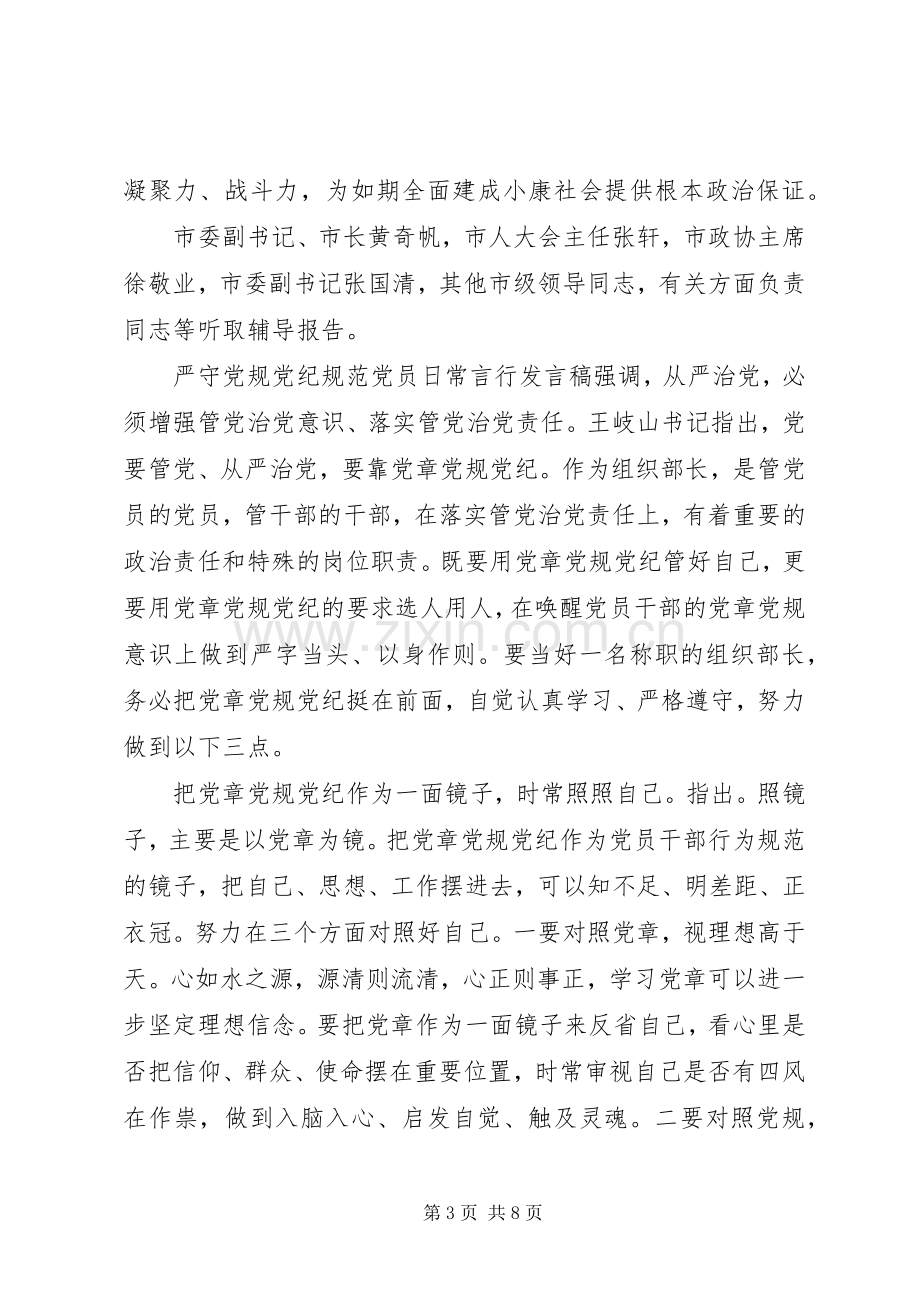 严守党规党纪规范党员日常言行发言.docx_第3页