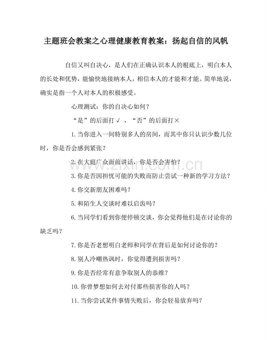 主题班会教案心理健康教育教案：扬起自信的风帆.doc_第1页