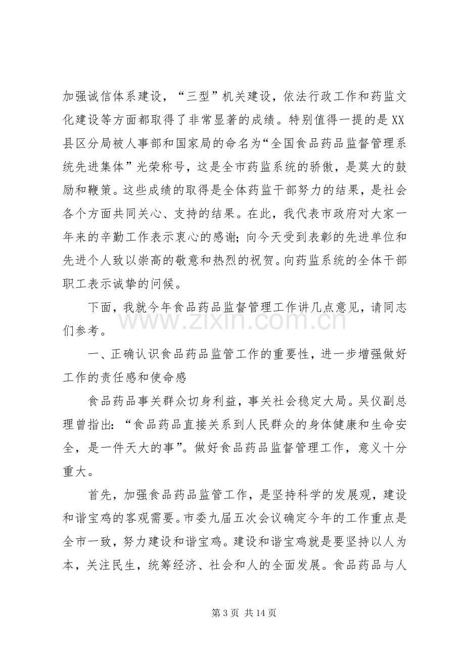 副市长在全市药品监督管理工作会议上的讲话.docx_第3页