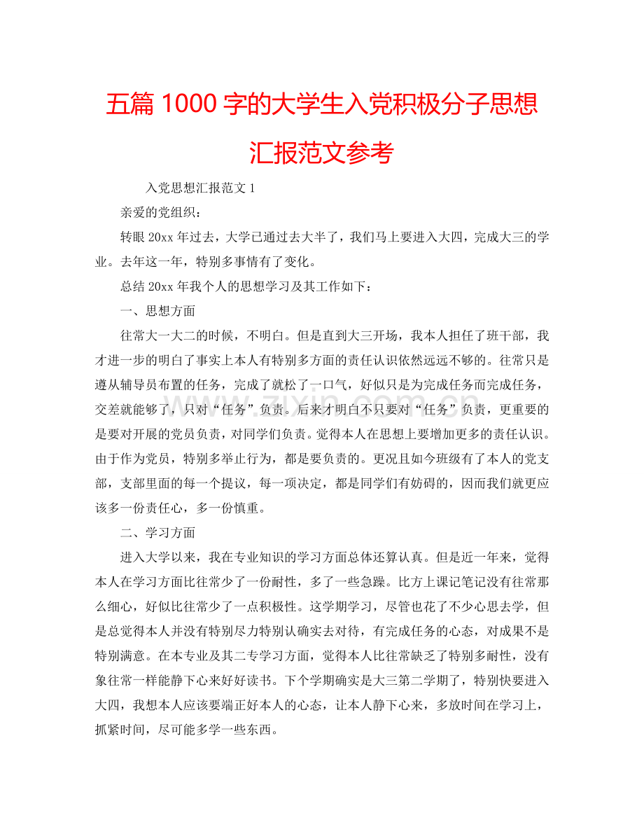 五篇1000字的大学生入党积极分子思想汇报范文参考.doc_第1页