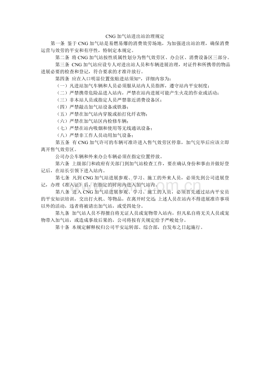 CNGۥ加气站进出站管理规定.doc_第1页