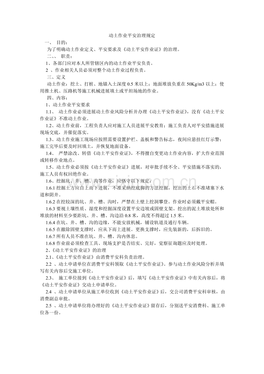 动土作业安全管理规定.doc_第1页