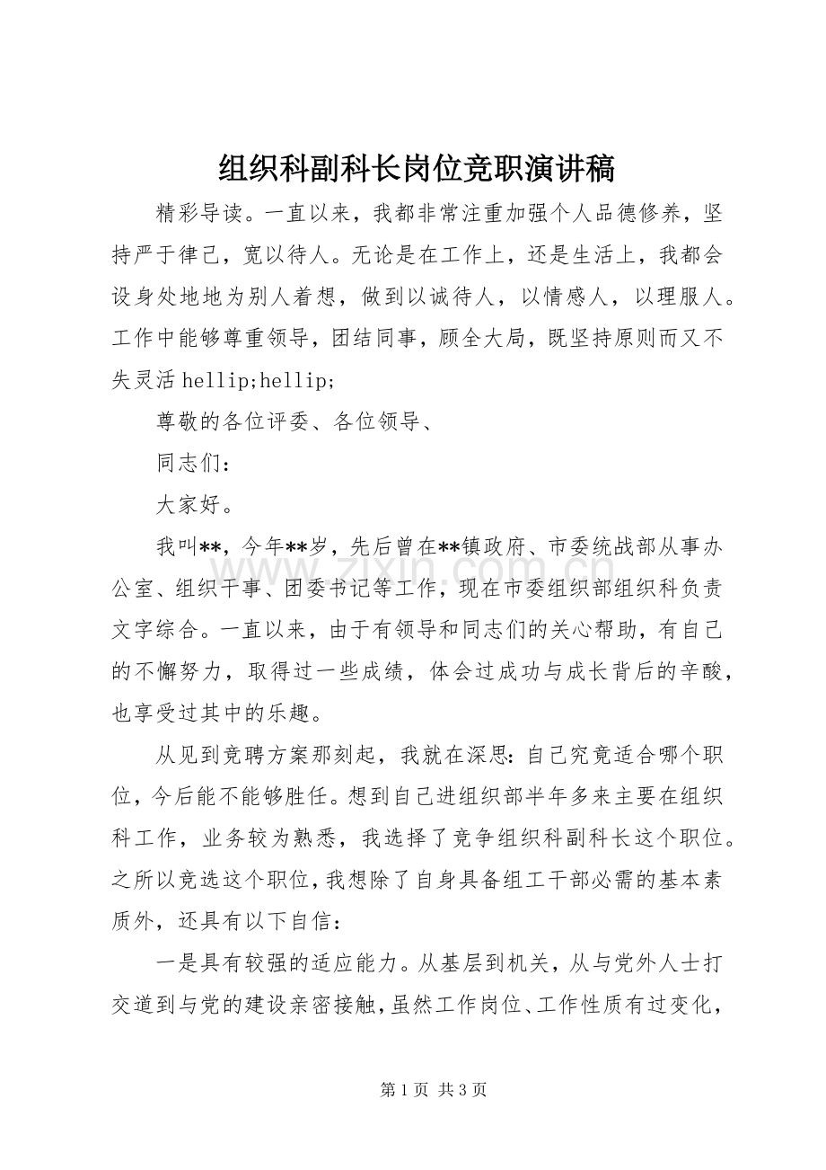 组织科副科长岗位竞职演讲稿.docx_第1页