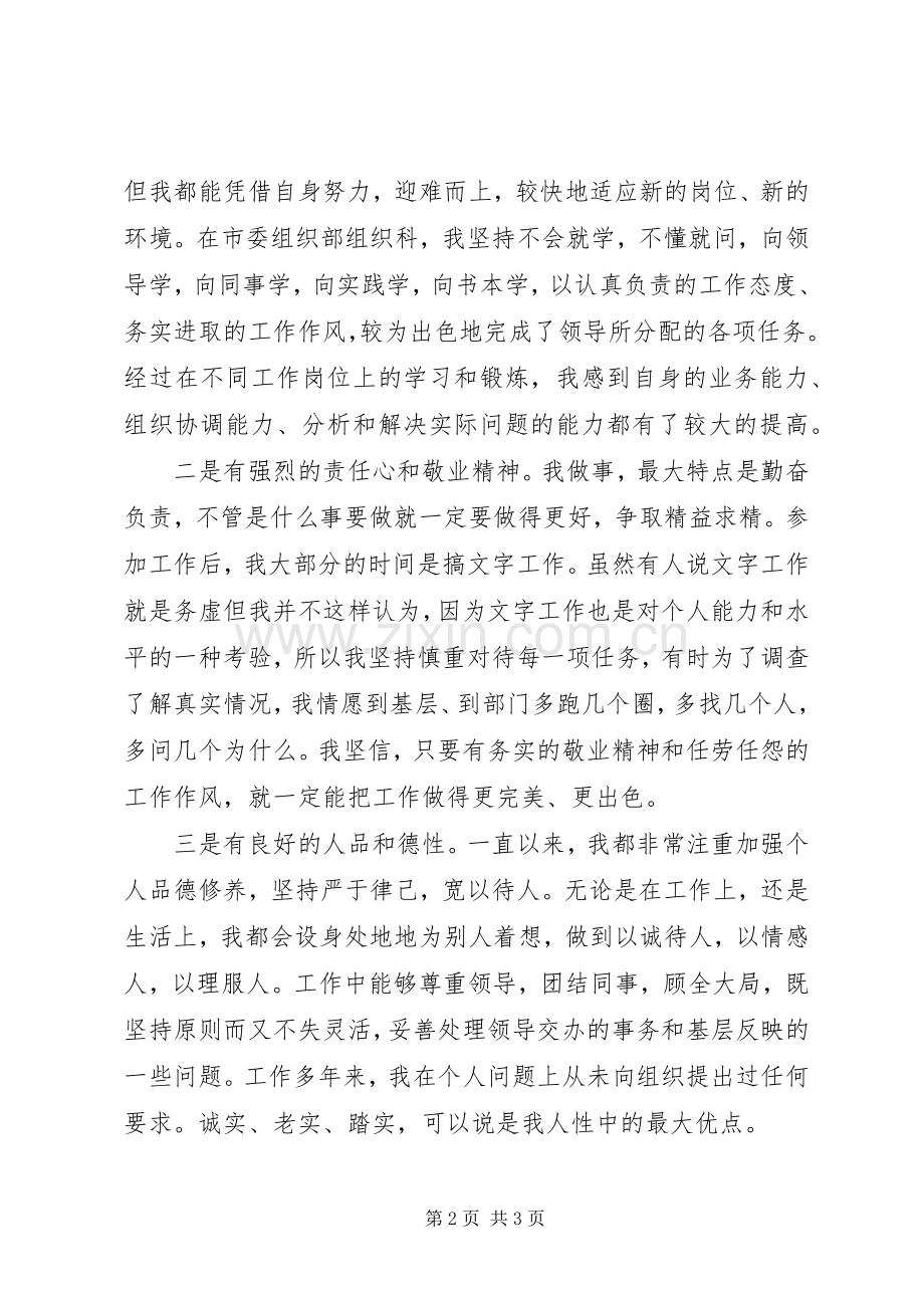 组织科副科长岗位竞职演讲稿.docx_第2页