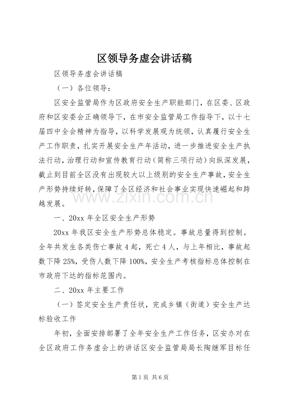 区领导务虚会讲话稿.docx_第1页