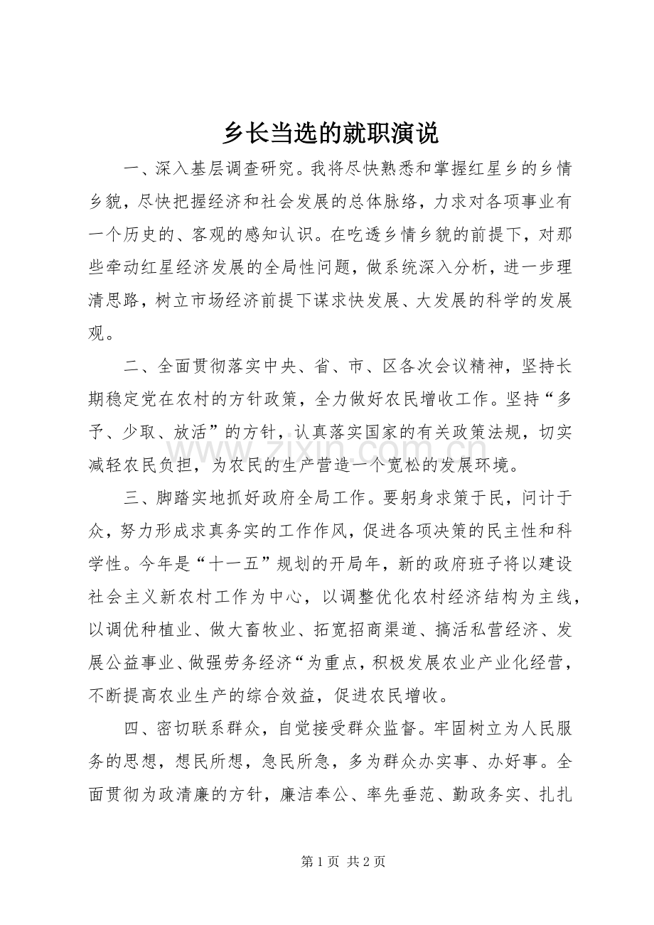 乡长当选的就职演说稿 (5).docx_第1页