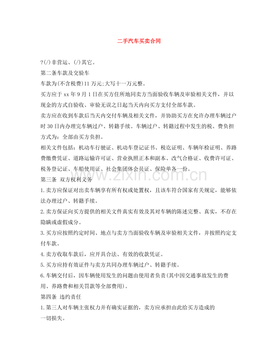 二手汽车买卖合同.docx_第1页