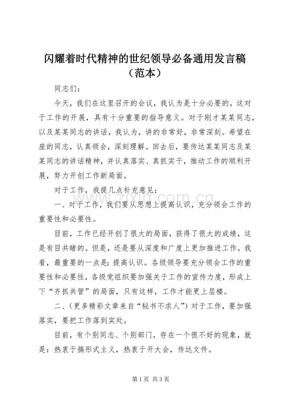 闪耀着时代精神的世纪领导必备通用发言稿（范本）.docx_第1页