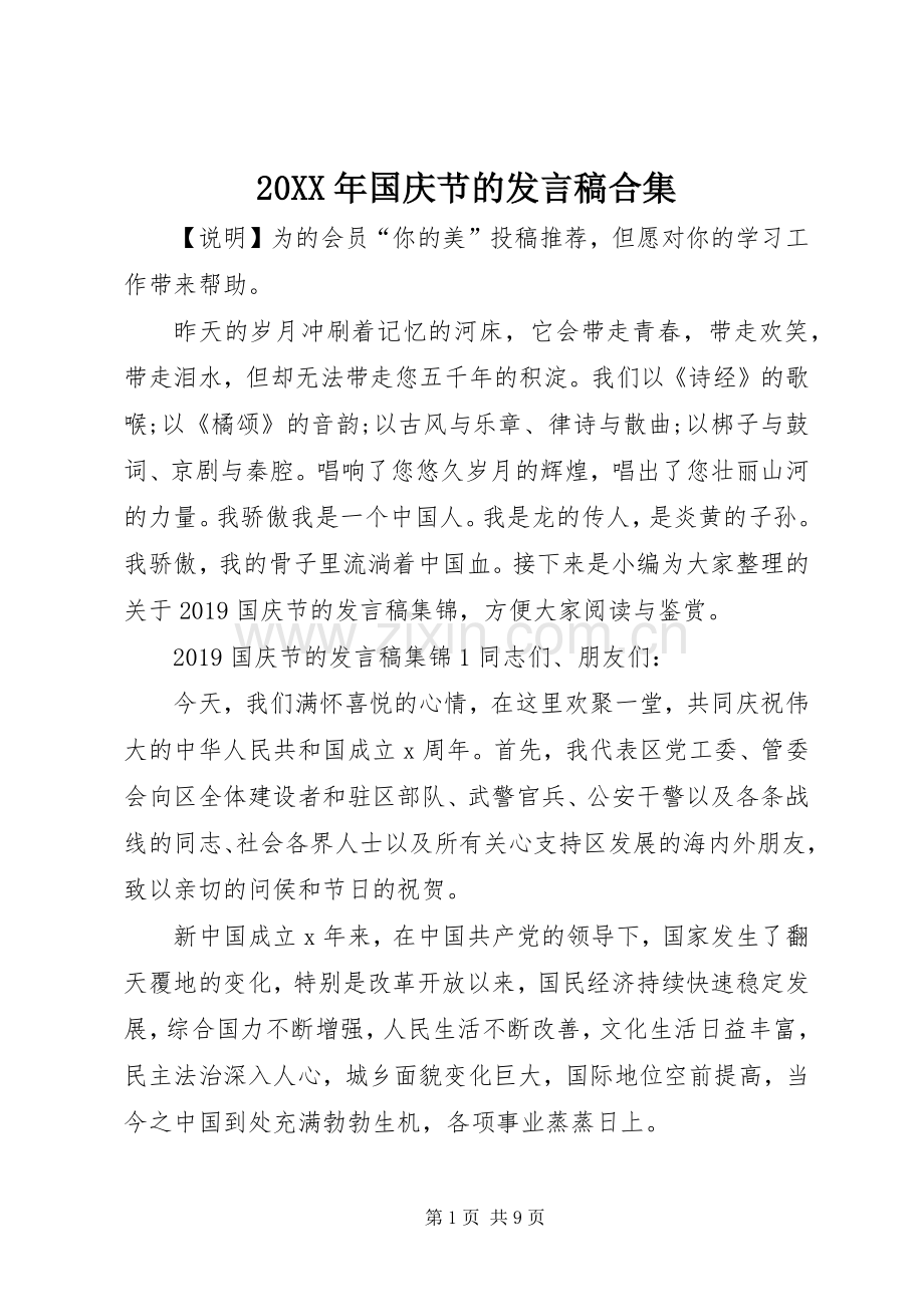 20XX年国庆节的发言合集.docx_第1页