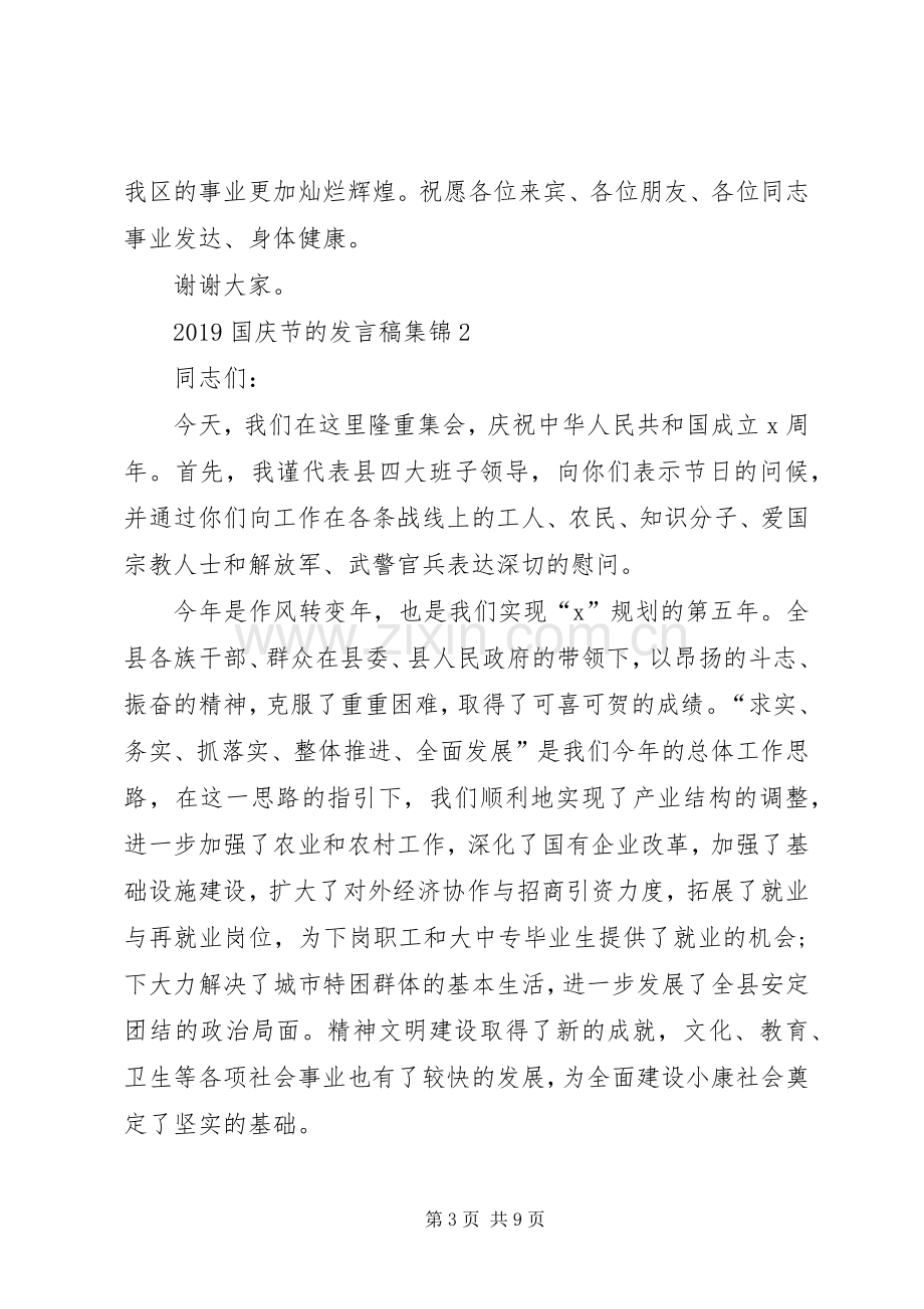 20XX年国庆节的发言合集.docx_第3页