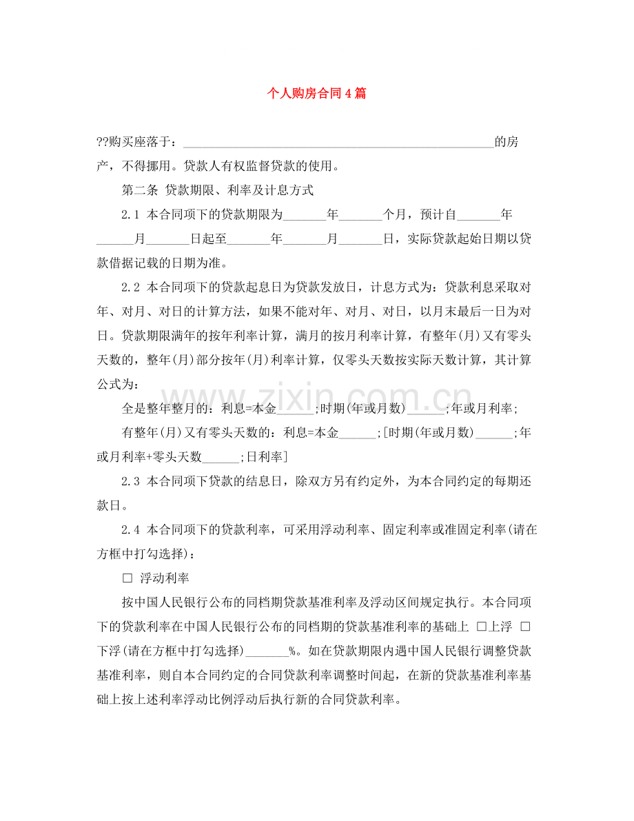 个人购房合同4篇.docx_第1页