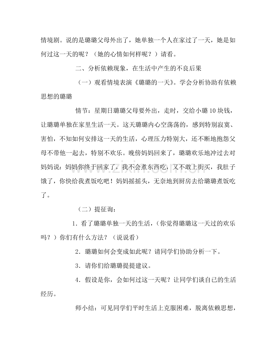 主题班会教案初中心理健康活动课教案：与依赖说再见.doc_第2页