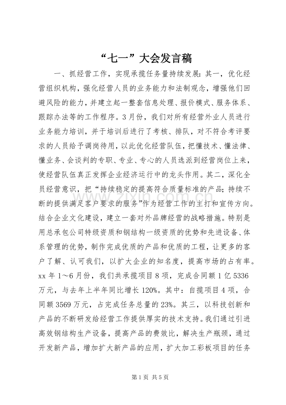 “七一”大会发言_1.docx_第1页