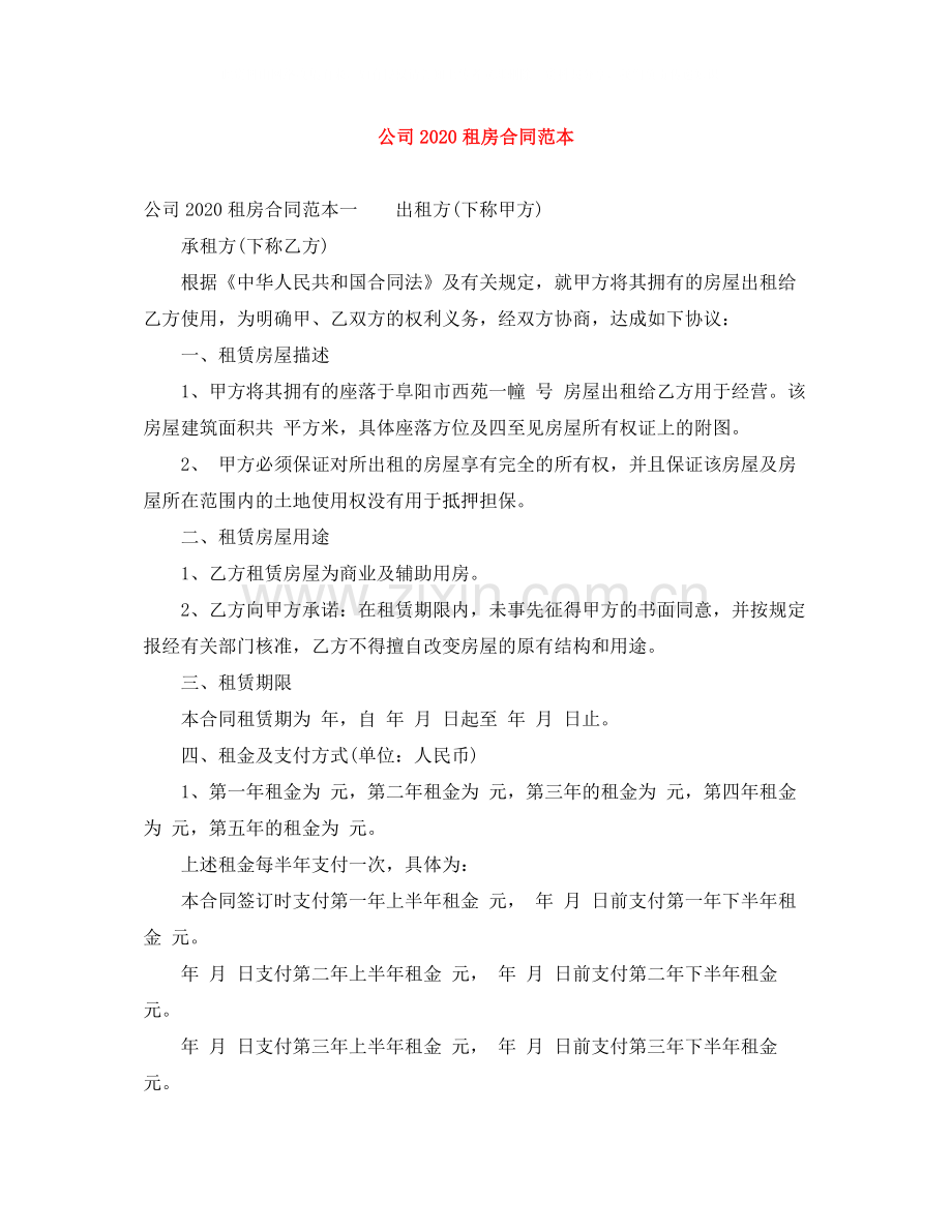 公司租房合同范本5.docx_第1页