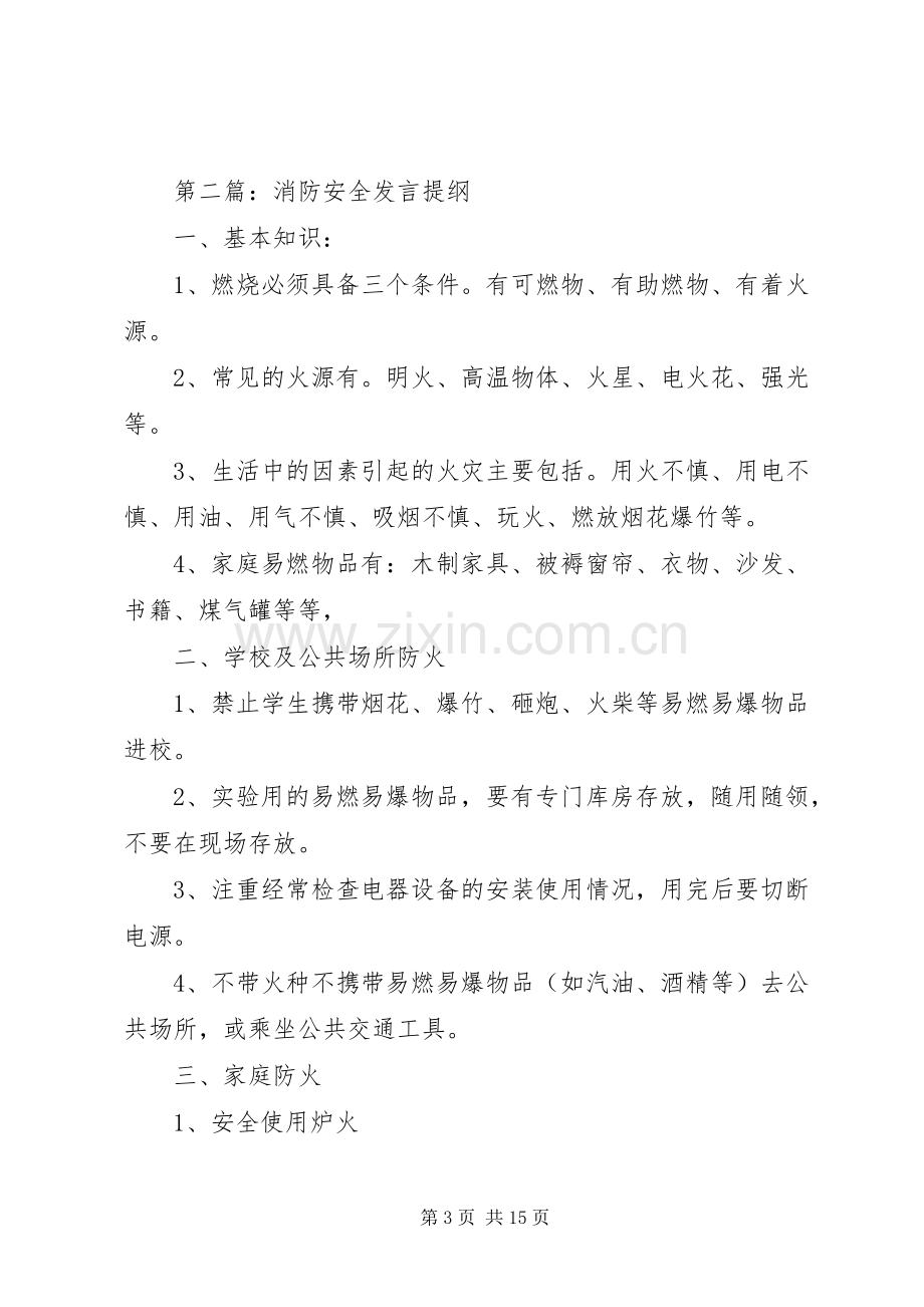 第一篇：XX县区消防安全会议的发言稿.docx_第3页