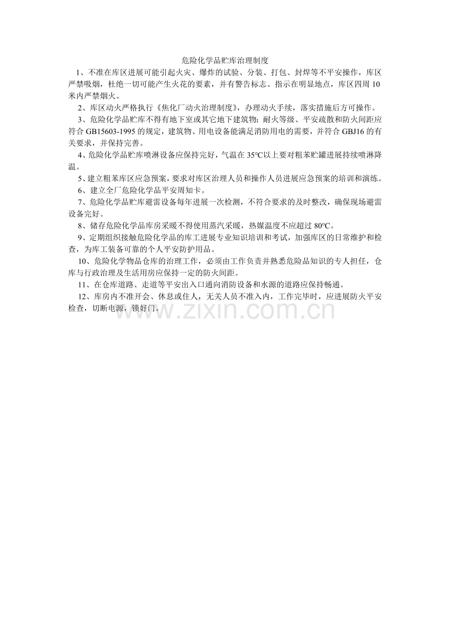 危险化ۥ学品贮库管理制度.doc_第1页