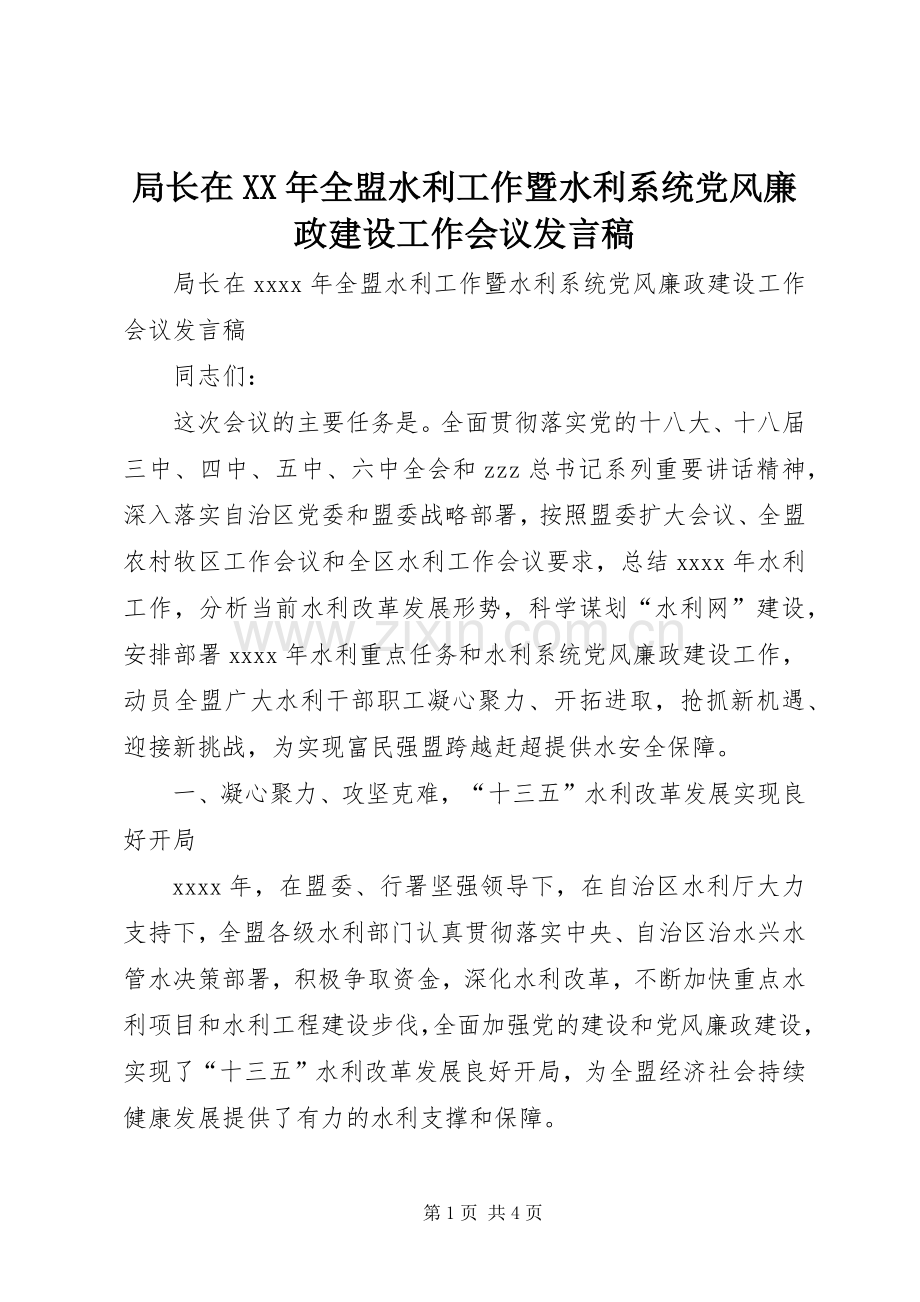 局长在XX年全盟水利工作暨水利系统党风廉政建设工作会议发言.docx_第1页