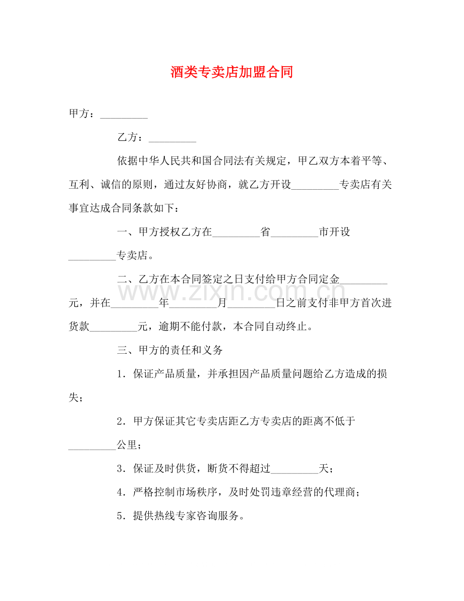 酒类专卖店加盟合同.docx_第1页