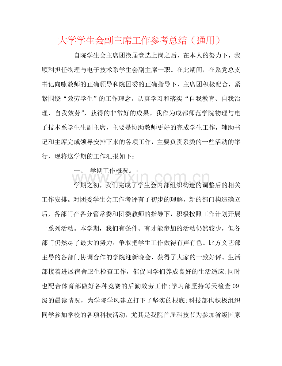 大学学生会副主席工作参考总结（通用）.doc_第1页