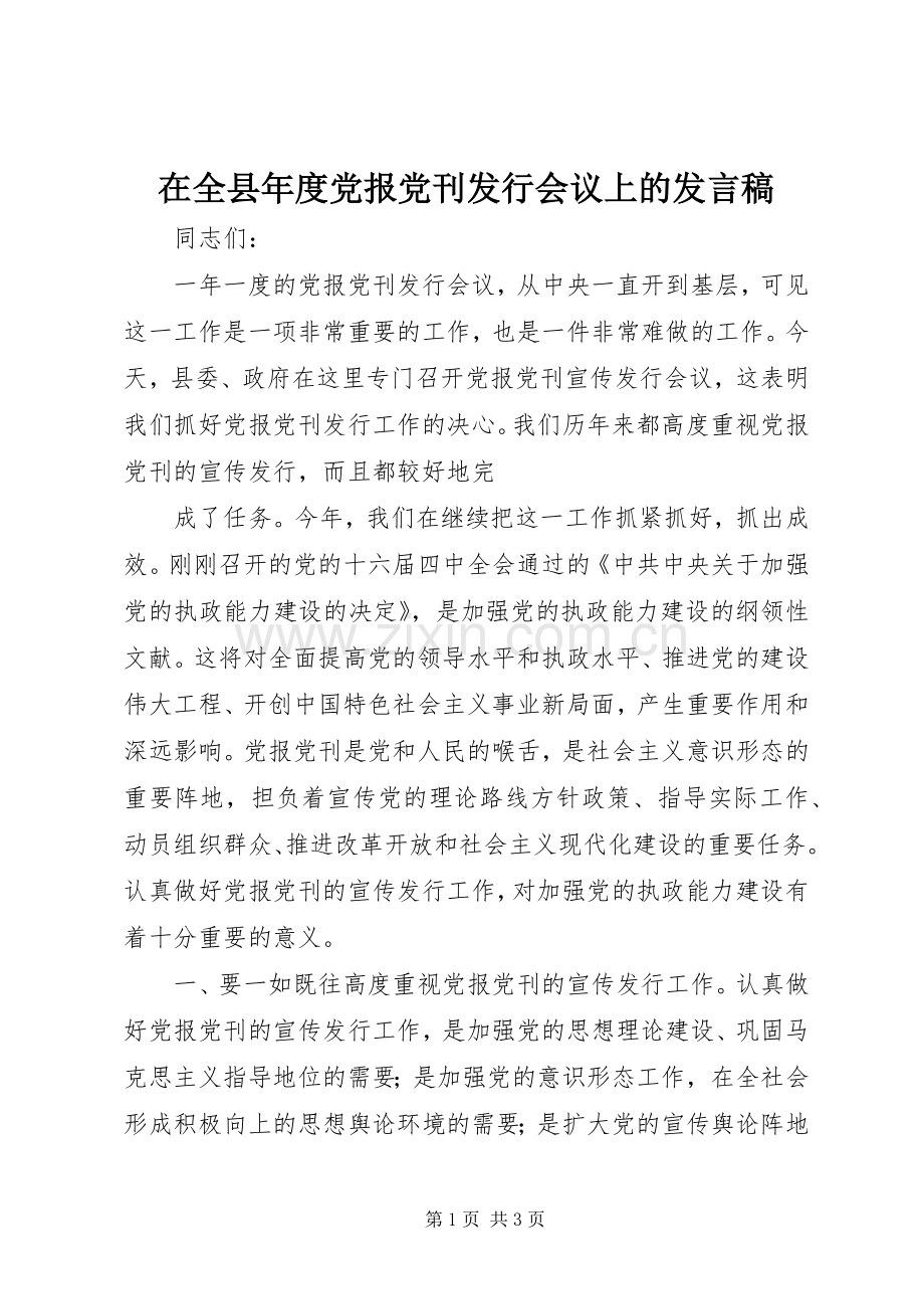 在全县年度党报党刊发行会议上的发言稿范文.docx_第1页