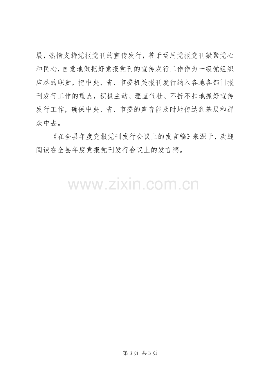 在全县年度党报党刊发行会议上的发言稿范文.docx_第3页