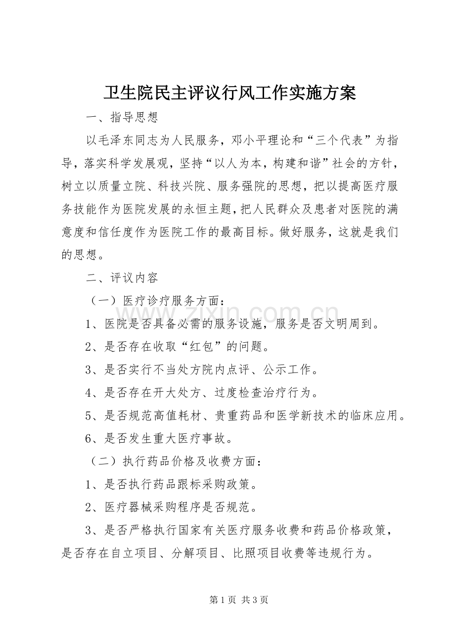 卫生院民主评议行风工作方案 .docx_第1页