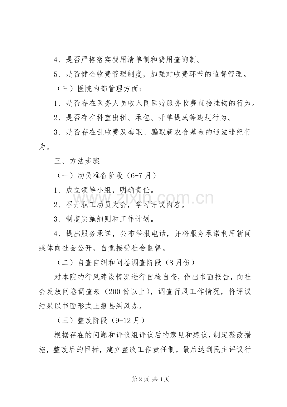 卫生院民主评议行风工作方案 .docx_第2页