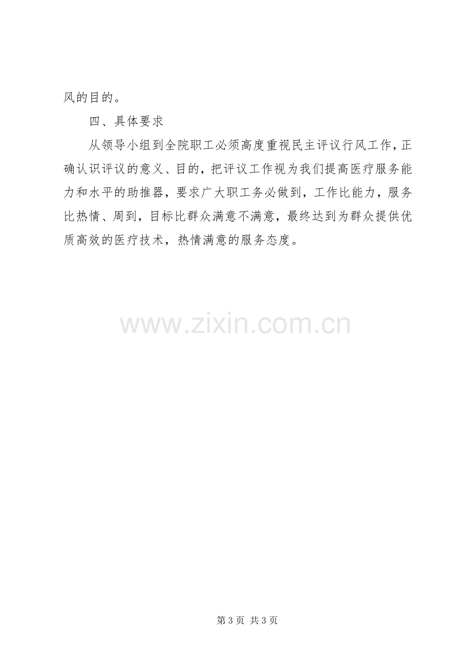 卫生院民主评议行风工作方案 .docx_第3页