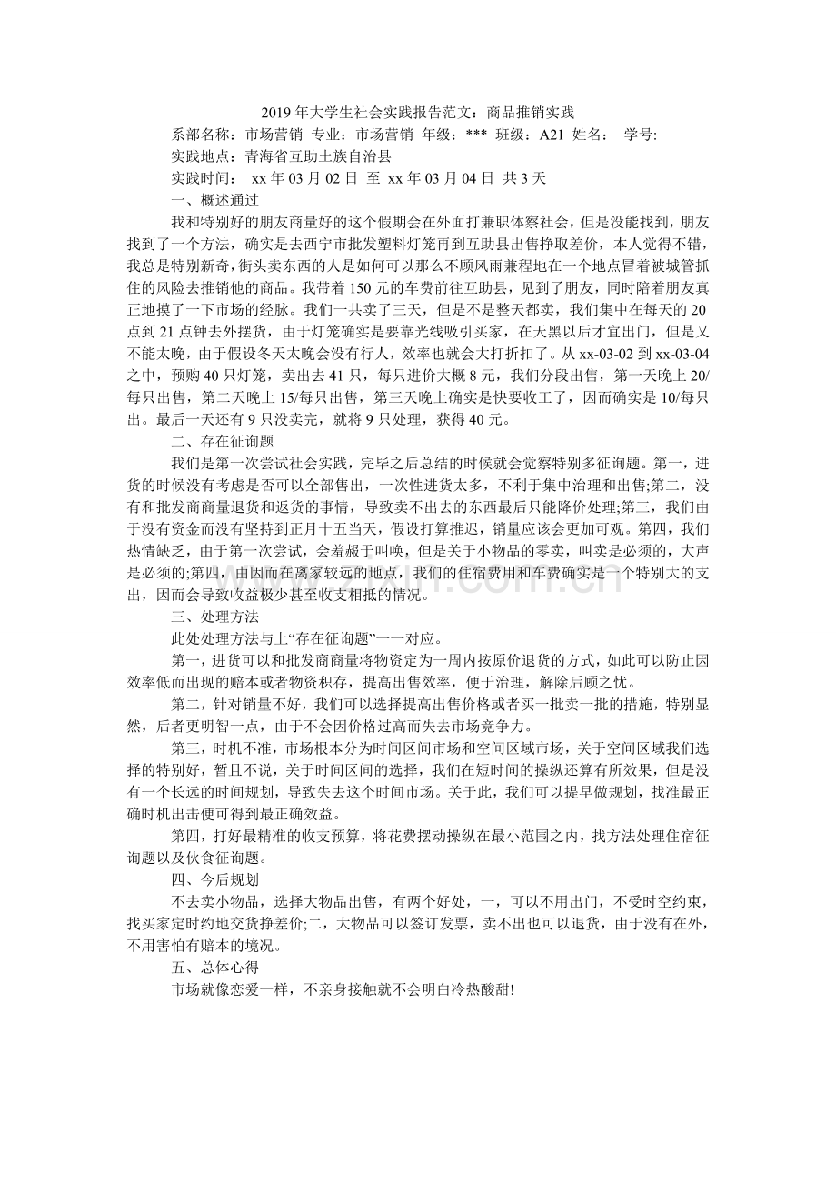 大学生ۥ社会实践报告范文：商品推销实践.doc_第1页