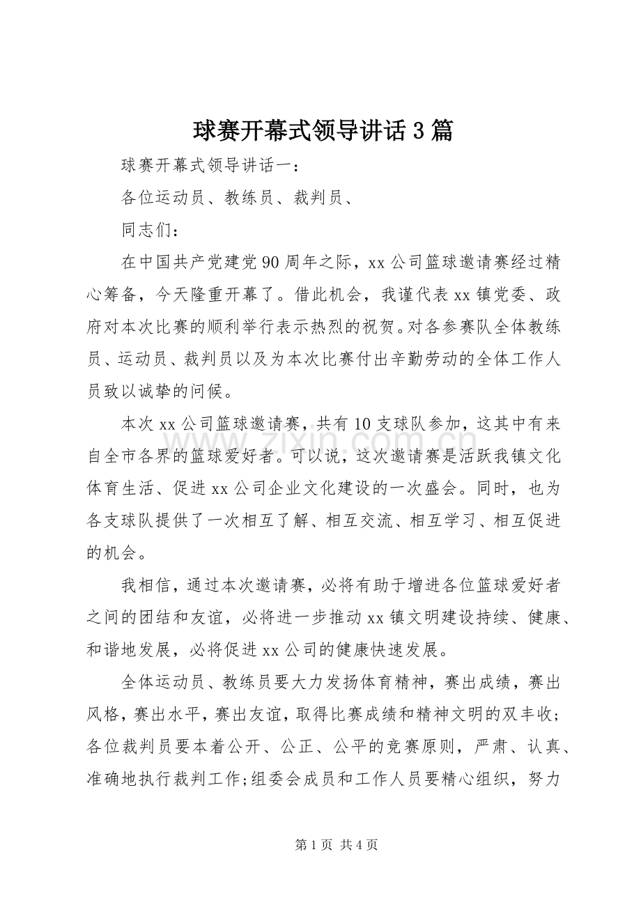 球赛开幕式领导讲话3篇.docx_第1页