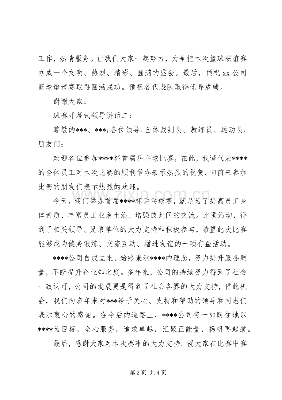 球赛开幕式领导讲话3篇.docx_第2页